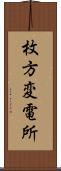 枚方変電所 Scroll