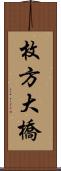 枚方大橋 Scroll