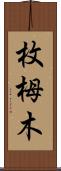 枚栂木 Scroll