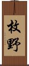枚野 Scroll