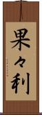 果々利 Scroll