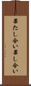 果たし合い Scroll