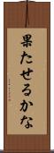 果たせるかな Scroll