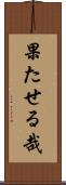 果たせる哉 Scroll