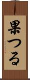 果つる Scroll