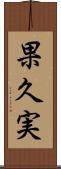 果久実 Scroll