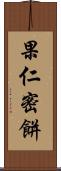 果仁密餅 Scroll