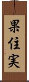 果住実 Scroll