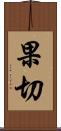 果切 Scroll