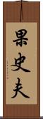 果史夫 Scroll