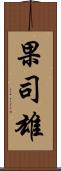 果司雄 Scroll