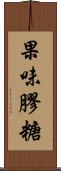果味膠糖 Scroll