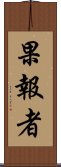 果報者 Scroll