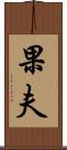 果夫 Scroll