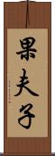 果夫子 Scroll