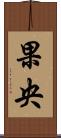 果央 Scroll