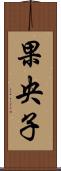 果央子 Scroll