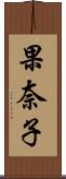 果奈子 Scroll