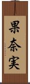 果奈実 Scroll
