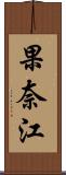 果奈江 Scroll