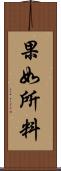 果如所料 Scroll