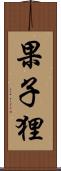 果子狸 Scroll