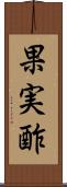 果実酢 Scroll