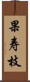 果寿枝 Scroll