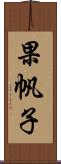 果帆子 Scroll
