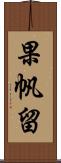 果帆留 Scroll