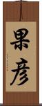 果彦 Scroll