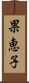 果恵子 Scroll