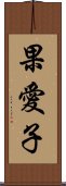 果愛子 Scroll