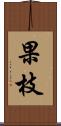 果枝 Scroll