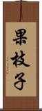 果枝子 Scroll