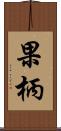 果柄 Scroll