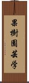 果樹園芸学 Scroll
