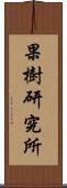 果樹研究所 Scroll