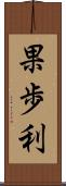 果歩利 Scroll