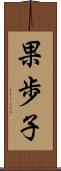 果歩子 Scroll