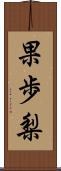 果歩梨 Scroll