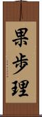 果歩理 Scroll