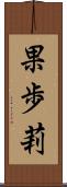 果歩莉 Scroll