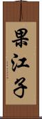 果江子 Scroll