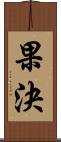 果決 Scroll