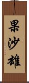 果沙雄 Scroll