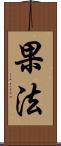 果法 Scroll