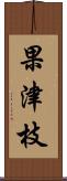 果津枝 Scroll