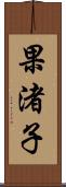 果渚子 Scroll