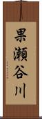 果瀬谷川 Scroll